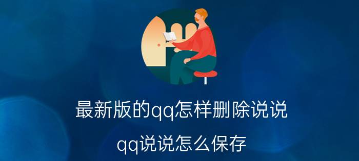 最新版的qq怎样删除说说 qq说说怎么保存？